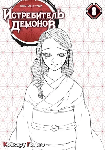 Истребитель демонов. Том 8 (Клинок, рассекающий демонов / Demon Slayer: Kimetsu no Yaiba). Манга - фото 6