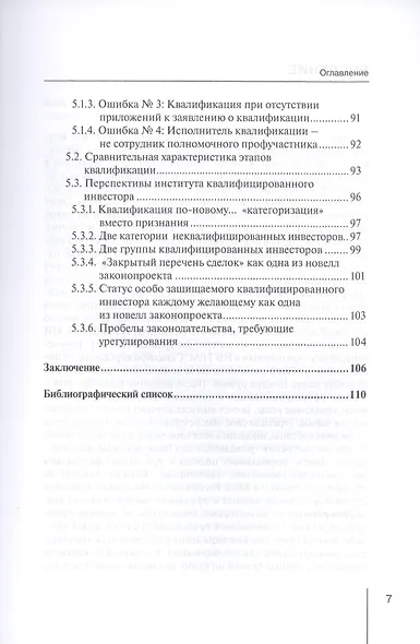 Квалифицированный инвестор: опыт, реальность и перспективы. Монография - фото 4