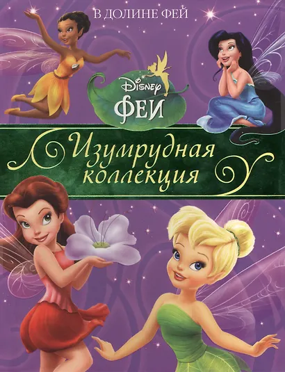 В Долине Фей. Изумрудная коллекция. - фото 1