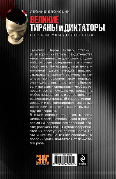 Великие тираны и диктаторы / от Калигулы до Пол Пота - фото 2