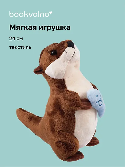 Мягкая игрушка Выдра с рыбкой (24см) (12-0650-202411-T5) Bookvalno - фото 1