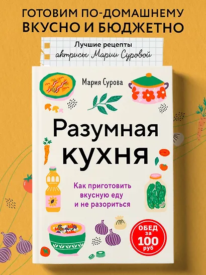 Разумная кухня. Как приготовить вкусную еду и не разориться - фото 4