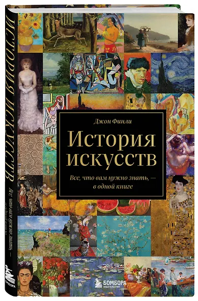 История искусств. Все, что вам нужно знать, — в одной книге - фото 3