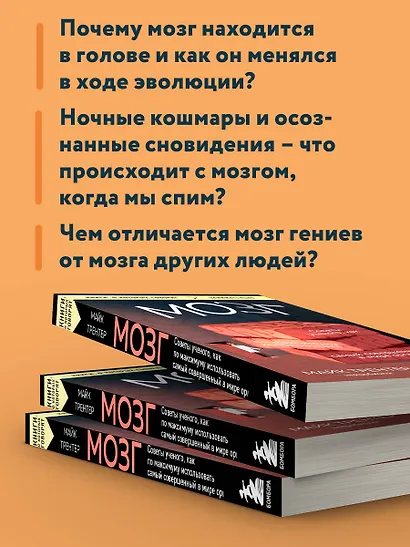 МОЗГ. Советы ученого, как по максимуму использовать самый совершенный в мире орган - фото 6