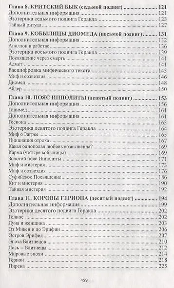 Двенадцать подвигов Геракла: Путь Посвященного. - фото 3