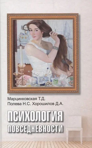 Психология повседневности - фото 1