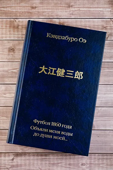 Футбол 1860 года. Объяли меня воды до души моей... - фото 8