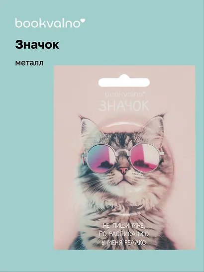 Значок "Кот в очках" (фотопринт) (металл) (56 мм) Bookvalno - фото 1