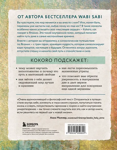 Kokoro. Японское искусство мягких перемен - фото 2