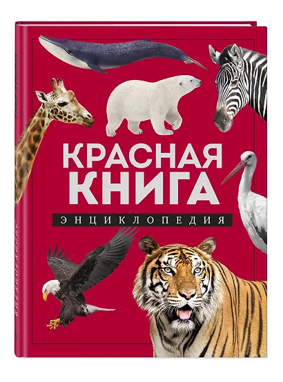 Красная книга. Энциклопедия - фото 3
