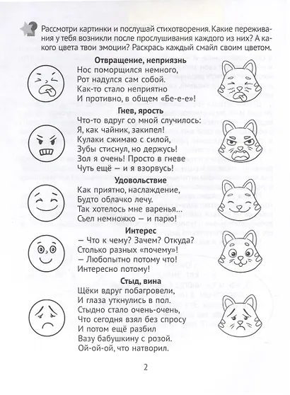 Развитие эмоций. 5-7 лет. Рабочая тетрадь дошкольника - фото 2