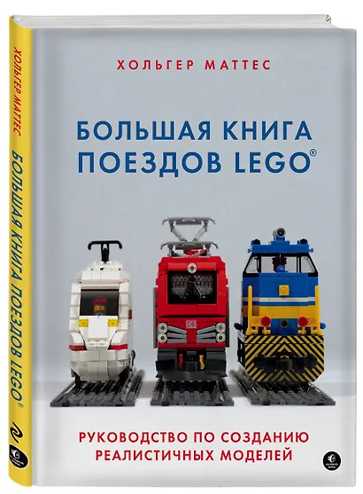 Большая книга поездов LEGO. Руководство по созданию реалистичных моделей - фото 3