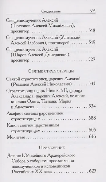 Святые Алексии. Сборник - фото 8