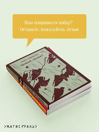 Набор "Первая мировая война в произведениях Хэмингуэя" ( комплект из 2 книг: Прощай, оружие! и Фиеста (И восходит солнце) - фото 7