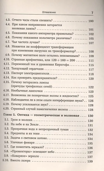 Физические парадоксы, софизмы и занимательные задачи. Электричество и магнетизм. Колебания и волны. Оптика. Атомная и ядерная физика - фото 4