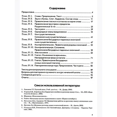 Русский язык. 4 класс. Зачетная тетрадь. Тематический контроль знаний учащихся - фото 2