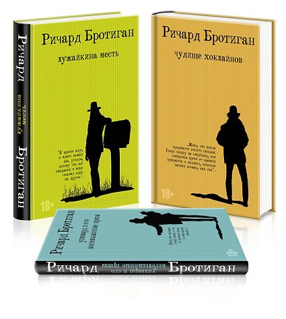 Набор романы Бротигана (комплект из 3-х книг: "Лужайкина месть", "Чудище Хоклайнов" и "Уиллард и его кегельбанные призы") - фото 3