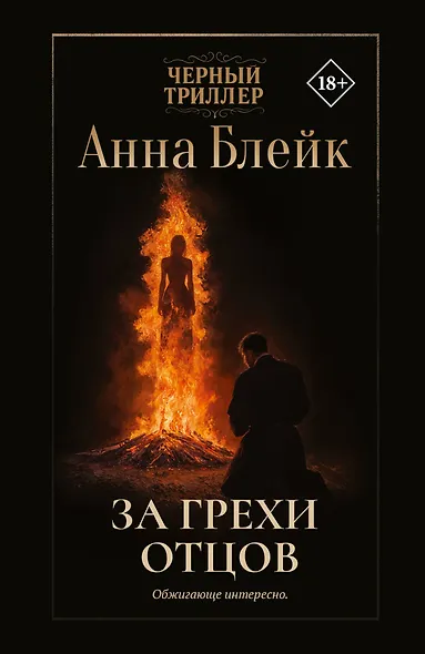 За грехи отцов - фото 1