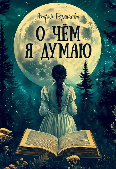 О чем я думаю - фото 1