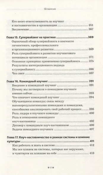 Коучинг и наставничество. Практические методы обучения и развития - фото 6