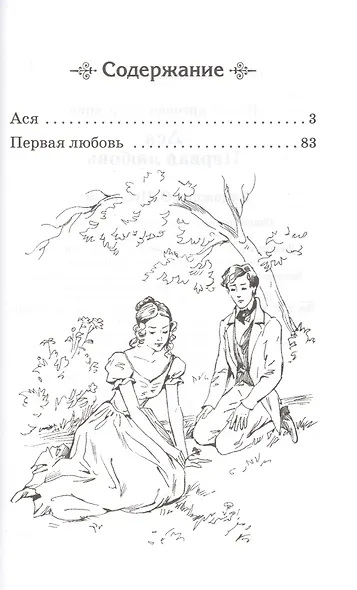 Ася. Первая любовь - фото 2