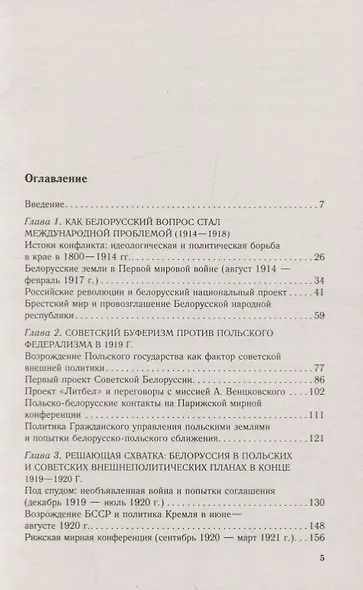 Белорусские земли в советскопольских отношениях. Разменная карта в противостоянии двух держав. 1918-1921 гг. - фото 2