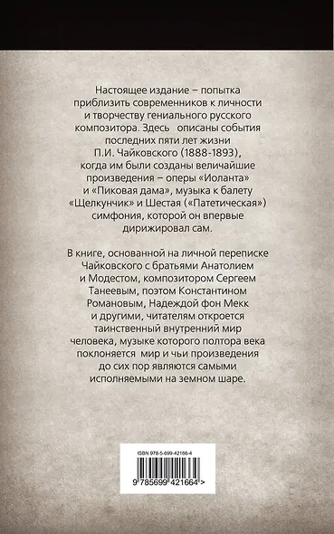 Неизвестный Чайковский. Последние годы. - фото 2