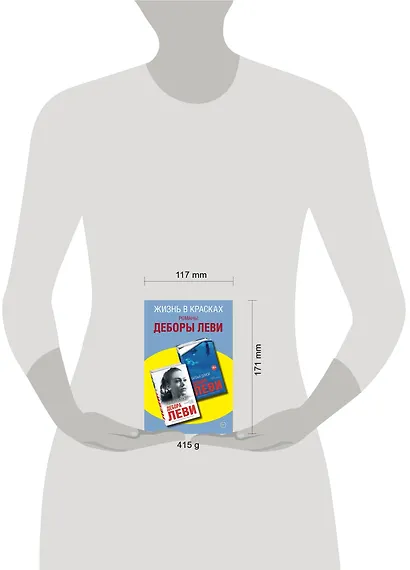Жизнь в красках. Романы Деборы Леви (комплект из 2 книг) - фото 4