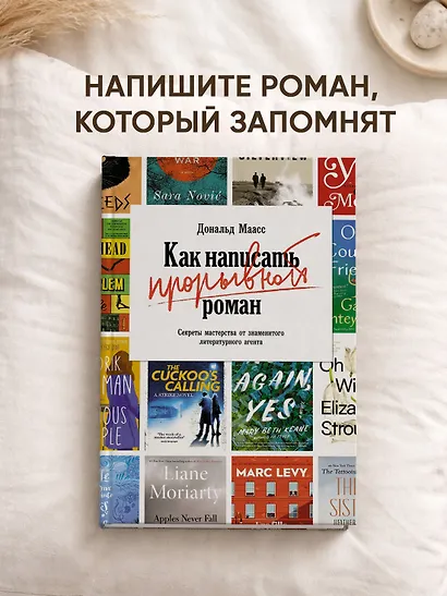Как написать прорывной роман. Секреты мастерства от знаменитого литературного агента - фото 3