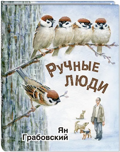 Ручные люди - фото 3
