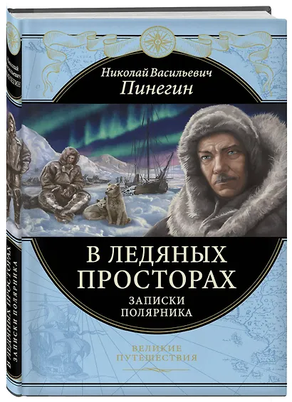 В ледяных просторах. Записки полярника - фото 3