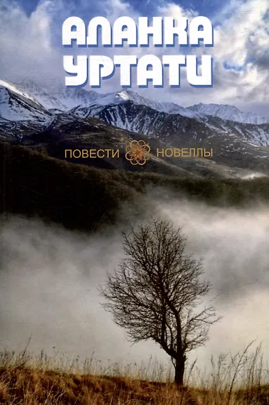 Повести и Новеллы - фото 1