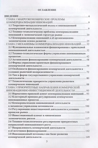 Финансирование и коммерциализация инноваций. Учебник - фото 2