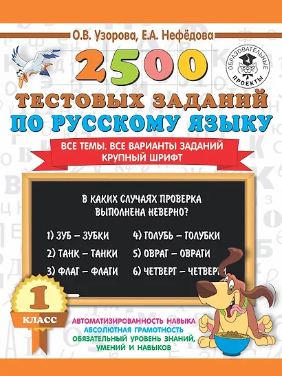 2500 тестовых заданий по русскому языку. 1 класс - фото 1