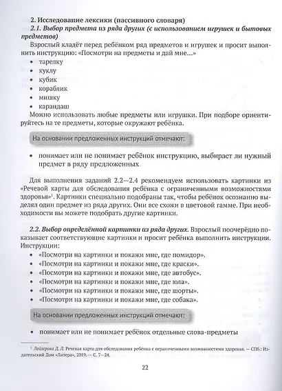 Логопедическая диагностика и методические рекомендвции по обучению вербальной и невербальной речи детей с ОВЗ - фото 3