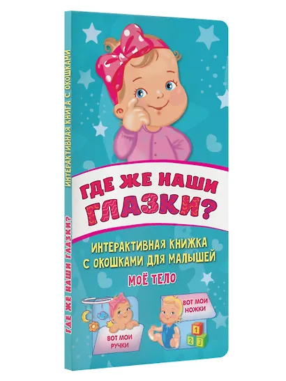 Где же наши глазки? Мое тело. Книжка с окошками для малышей - фото 3