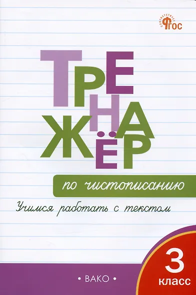 Тренажер по чистописанию. 3 класс. Учимся работать с текстом - фото 3
