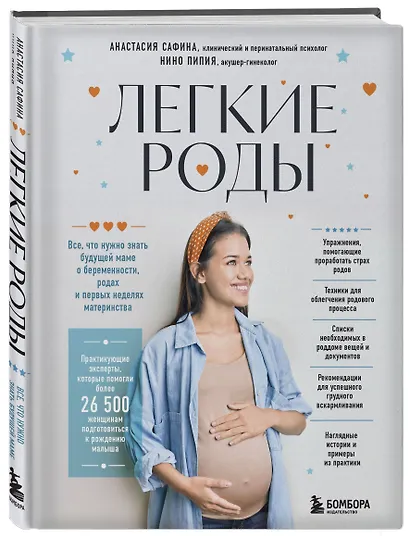 Легкие роды. Все что нужно знать будущей маме о беременности, родах и первых неделях материнства - фото 3