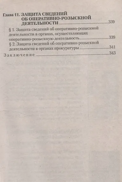 Оперативно-розыскная деятельность. Пособие для студентов вузов. - фото 6