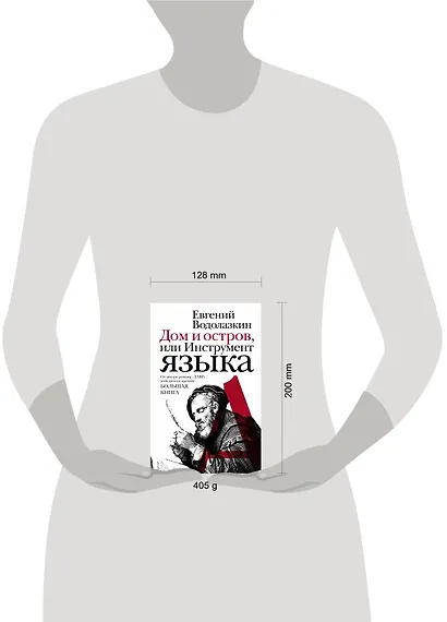 Дом и остров, или Инструмент языка : эссе - фото 3