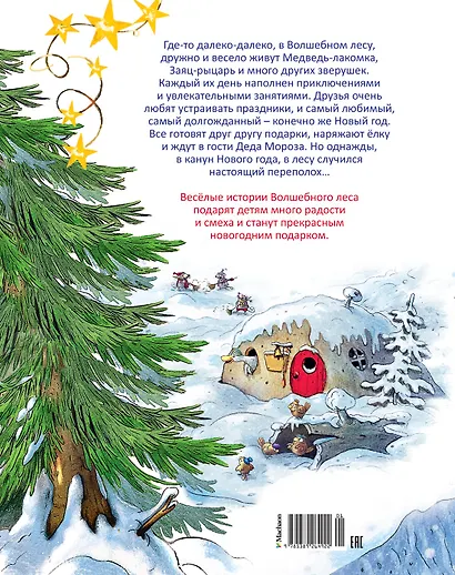 Новогодняя книга Волшебного леса - фото 2