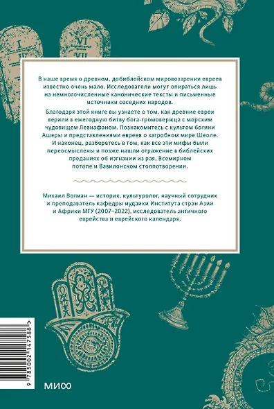 Древнееврейские мифы. От Левиафана и богини Ашеры до разбитых скрижалей и Иова - фото 2