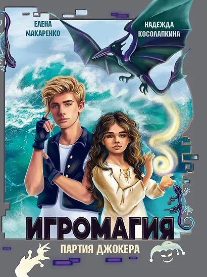Игромагия. Партия Джокера - фото 1