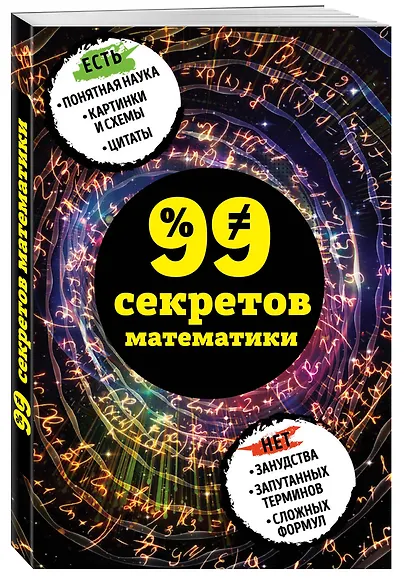 99 секретов математики - фото 3