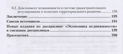Основы девелопмента недвижимости 2-е изд., испр. и доп. Учебное пособие для вузов - фото 3