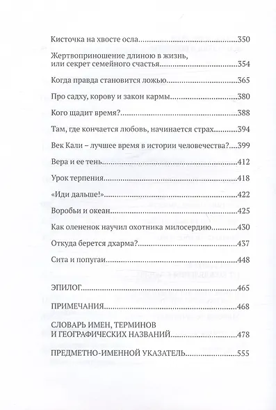 Вкус дикого меда. Сборник ведических притч - фото 6