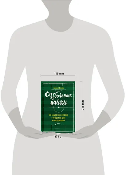 Футбольные байки: 100 невероятных историй, о которых вы даже не догадывались - фото 4