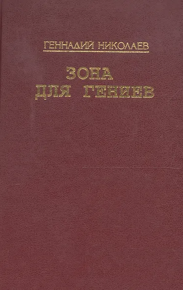 Зона для гениев - фото 1