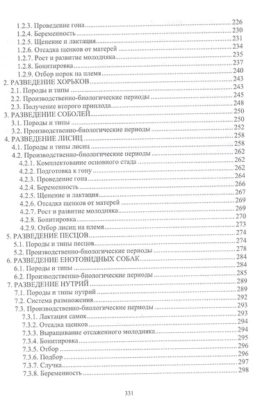 Звероводство. Учебник - фото 4