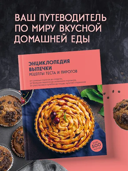 Энциклопедия выпечки. Рецепты теста и пирогов - фото 4